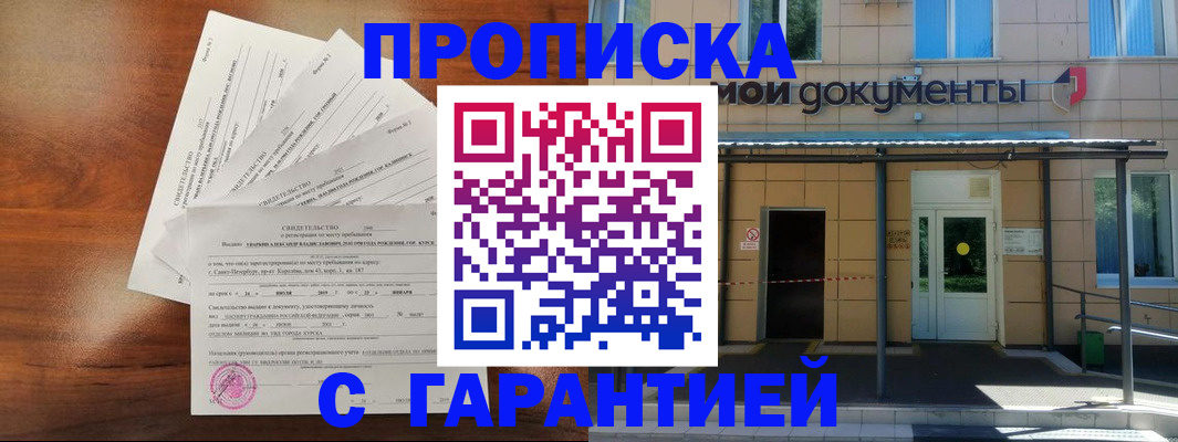 временная регистрация недорого в Лабинске